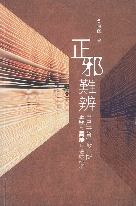 正邪難辨--再思基督宗教判斷正統與異端的權威標準