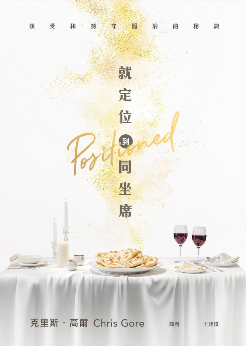 就定位到同坐席--領受和持守醫治的祕訣