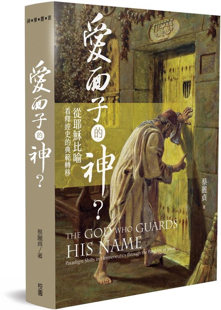 愛面子的神？--從耶穌比喻看釋經史的典範轉移