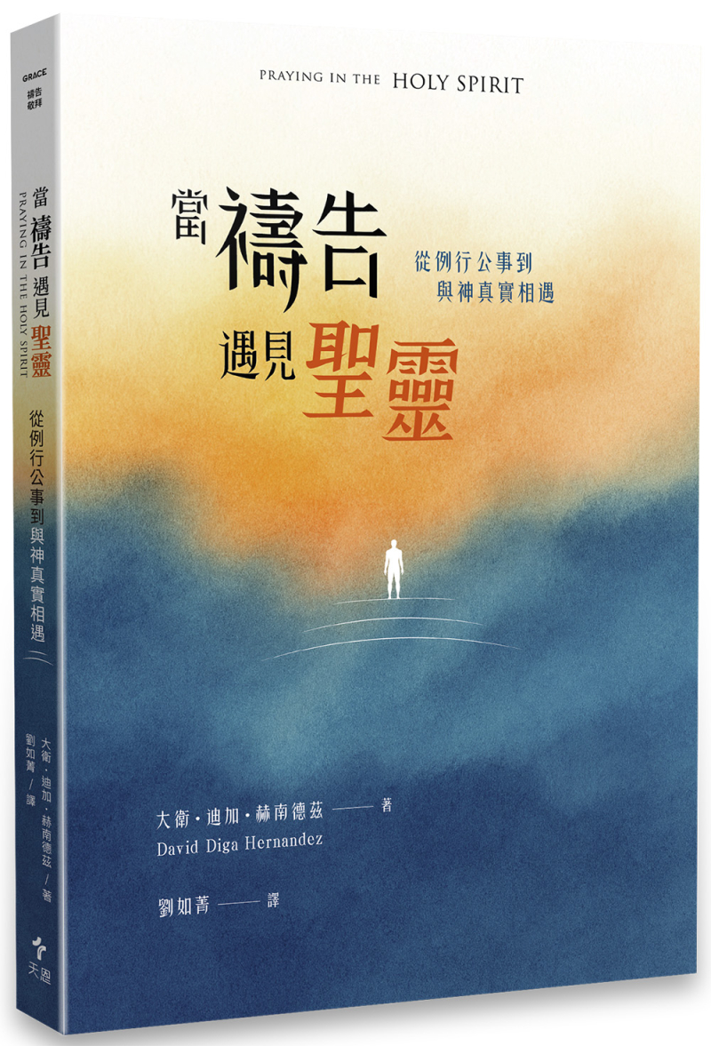 當禱告遇見聖靈--從例行公事到與神真實相遇