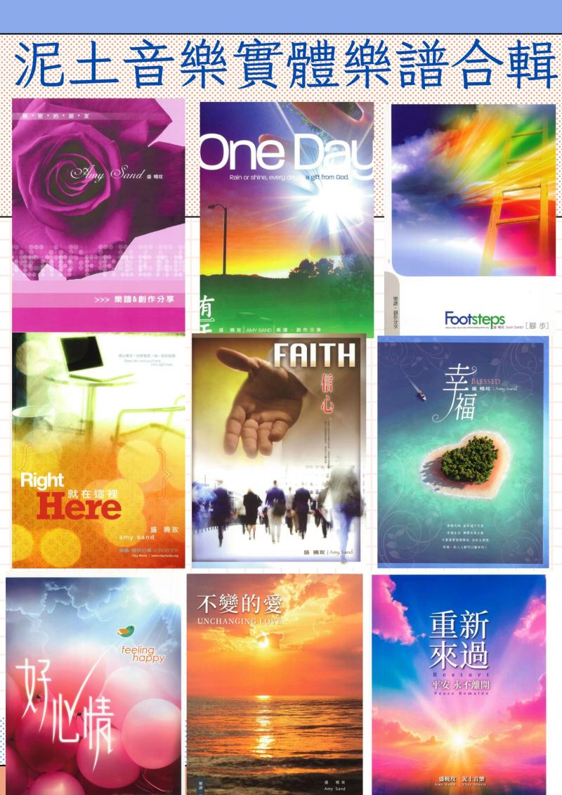 盛曉玫泥土音樂實體樂譜SB  9本合購