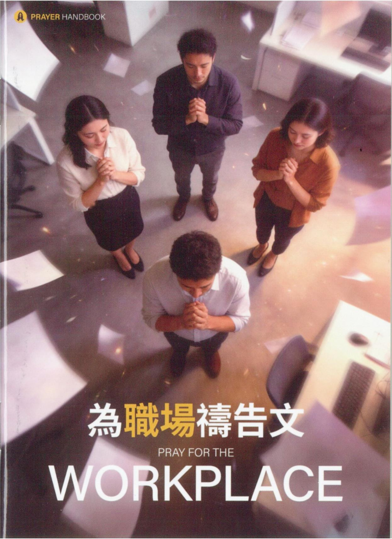 為職場禱告文(禱告小冊)