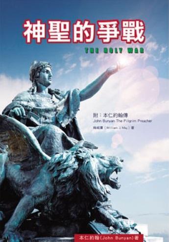 神聖的爭戰（附本仁約翰傳）