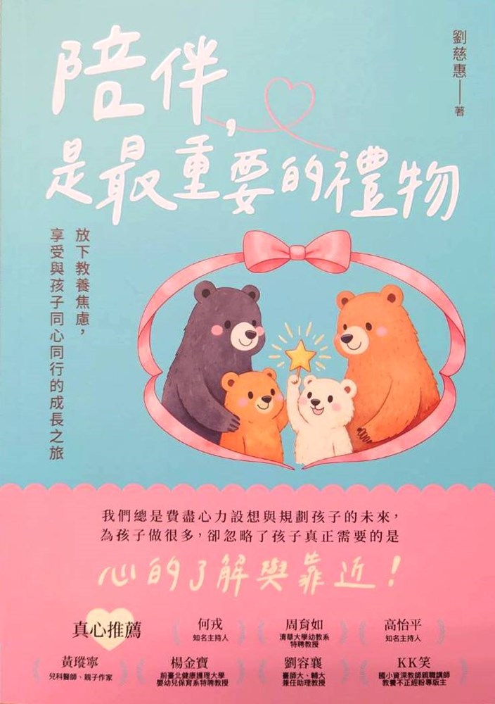 陪伴，是最重要的禮物--放下教養焦慮，享受與孩子同心同行的成長之旅