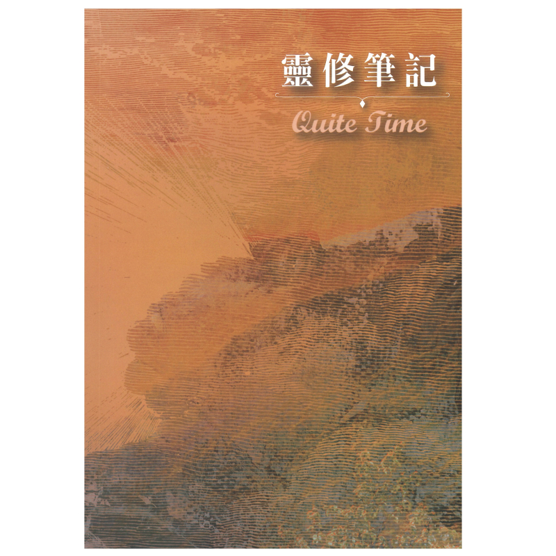 QT靈修筆記 Quiet Time with God
