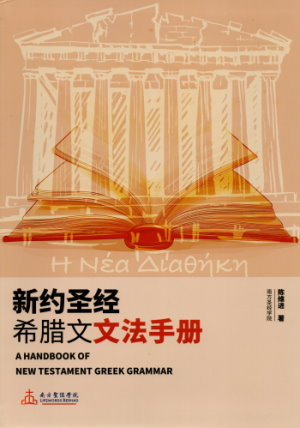 (簡體)新約聖經希臘文文法手冊