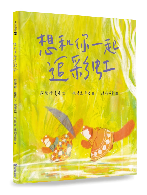 想和你一起追彩虹-生命花園65(適讀年齡：7歲~12歲)