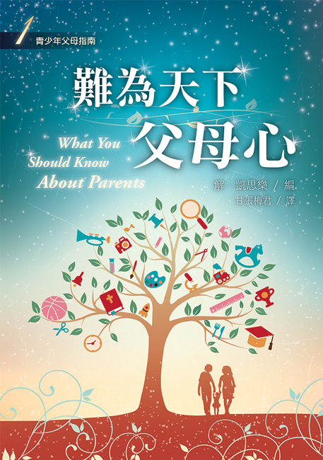 難為天下父母心-少年十五二十時(一)