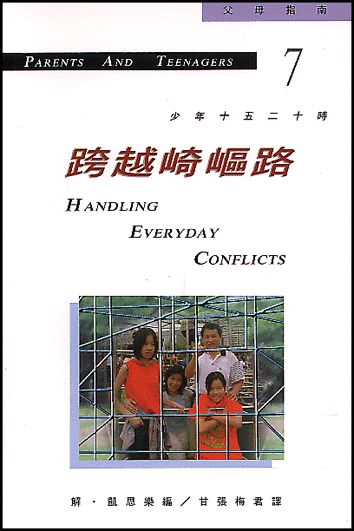 跨越崎嶇路-少年十五二十時(七)