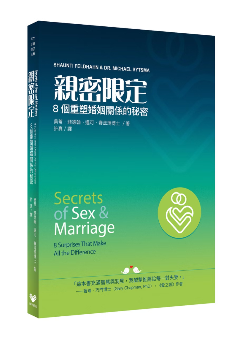 親密限定--8個重塑婚姻關係的秘密