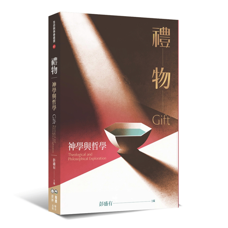 禮物--神學與哲學