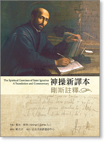 神操新譯本(剛斯註釋)