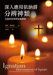 深入應用依納爵分辨神類--為靈修指導與牧靈關懷