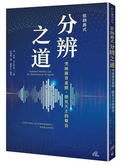 依納爵式分辨之道--突破雜音重圍，聽見天主的聲音
