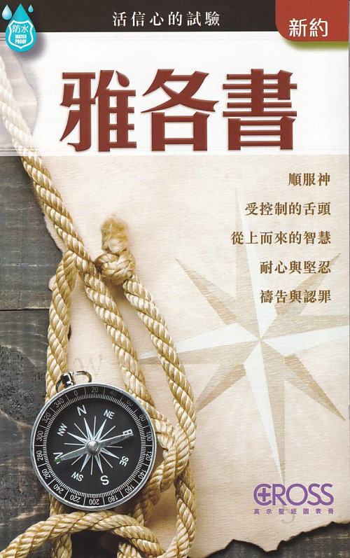 雅各書--高示聖經圖表冊(新約)
