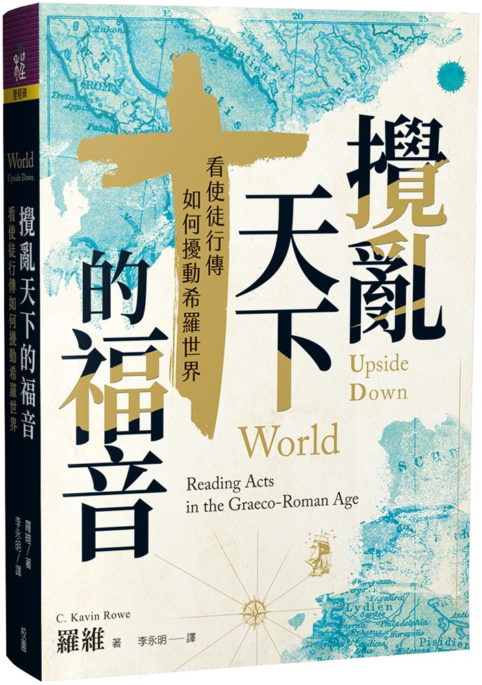 攪亂天下的福音--看使徒行傳如何擾動希羅世界