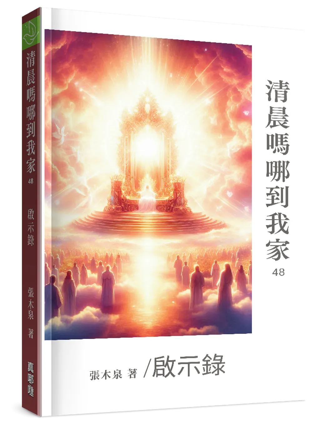 清晨嗎哪到我家--啟示錄