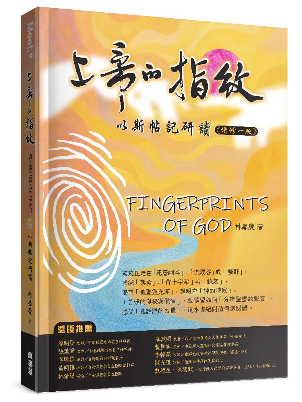 上帝的指紋(增修一版)--以斯帖記研讀