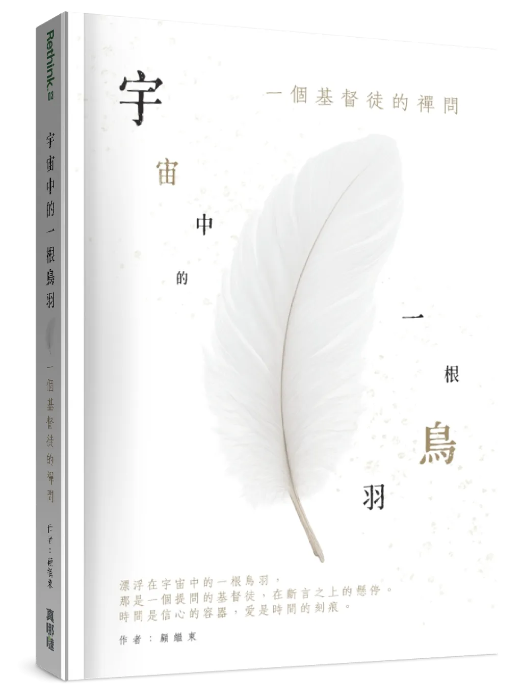 宇宙中的一根鳥羽--一個基督徒的禪問