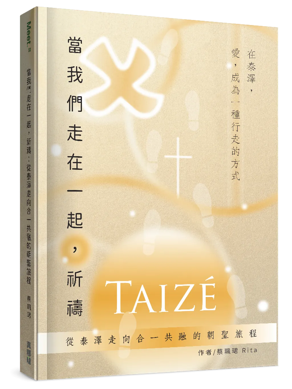 當我們走在一起，祈禱--從泰澤走向合一共融的朝聖旅程