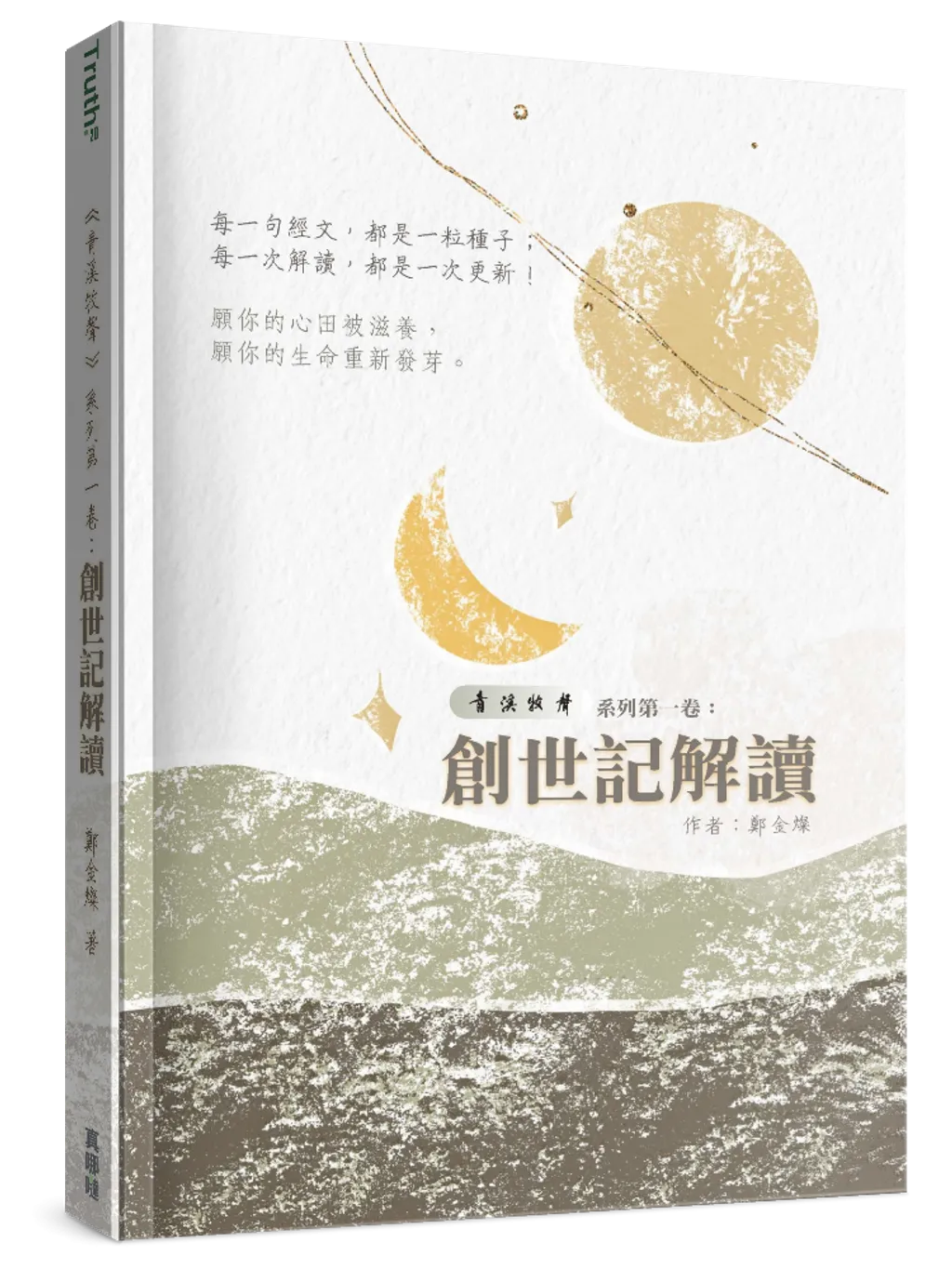 創世記解讀--青溪牧聲第一卷