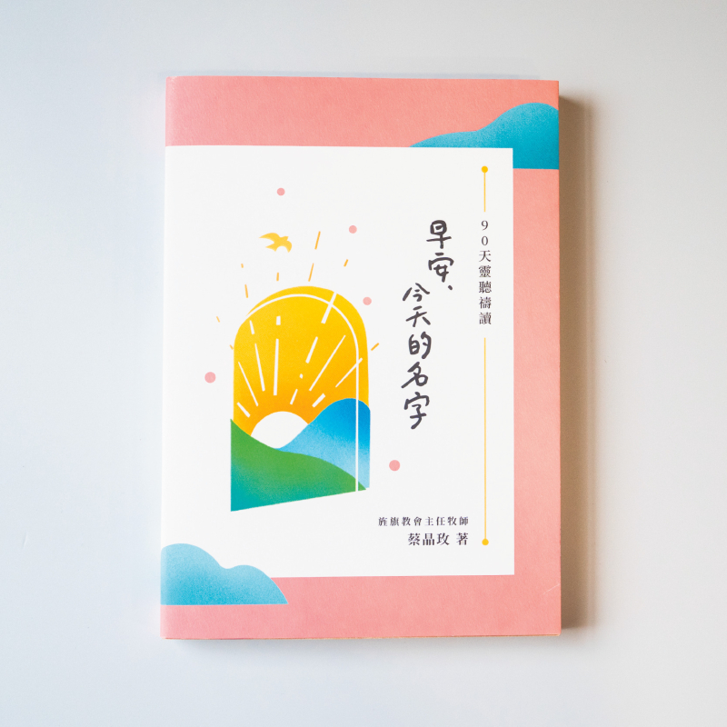 早安，今天的名字--90天靈聽禱讀