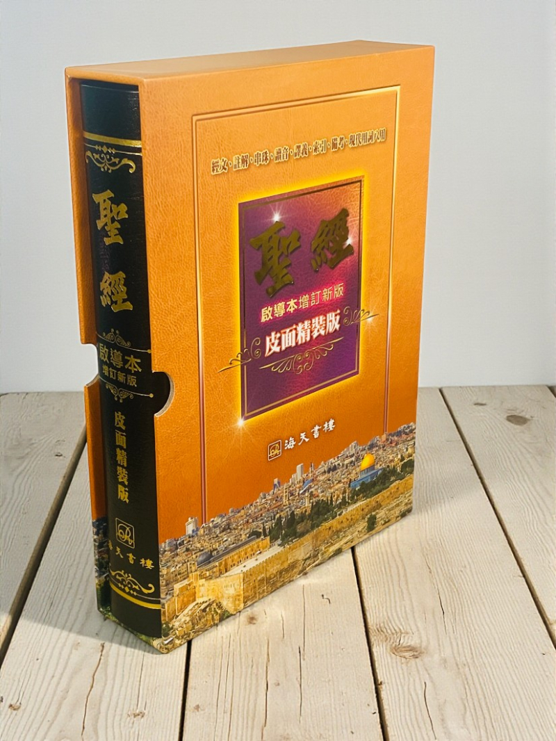 聖經--啟導本增訂新版(皮面精裝)