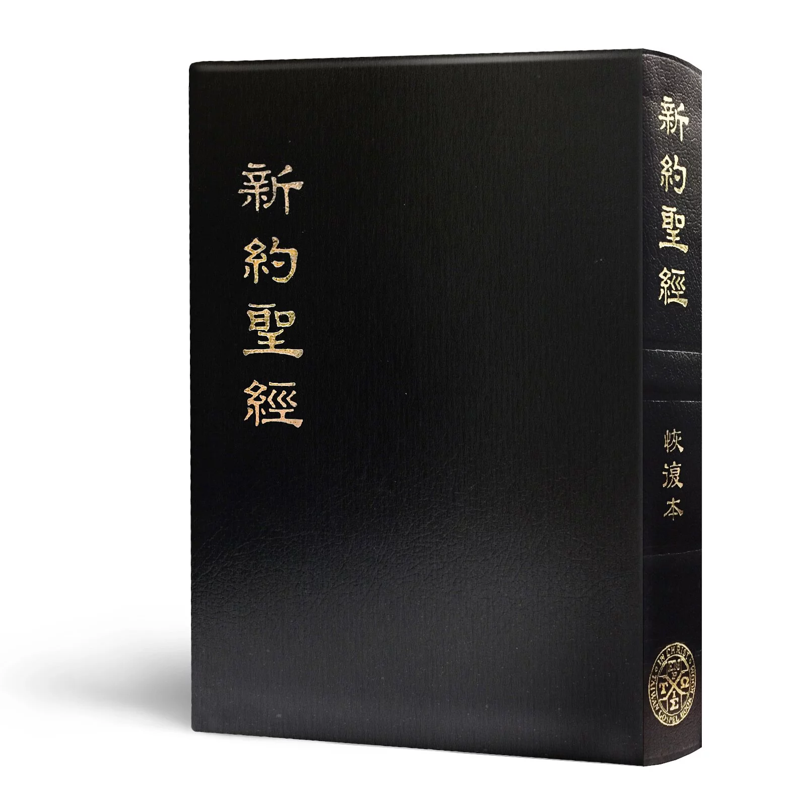 新約聖經恢復本(普及版32開)--皮面金邊(黑/紅2色隨機出貨)
