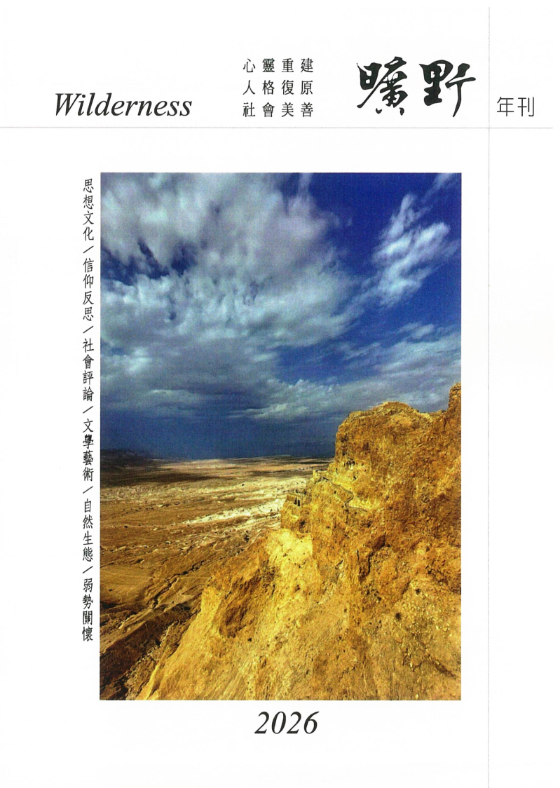 2026曠野年刊