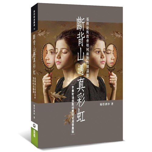 斷背山遇真彩虹--基督徒與教會如何面對性別議題