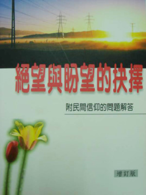 絕望與盼望的抉擇(附民間信仰的問題解答)