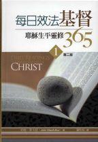 每日效法基督1-耶穌生平靈修365