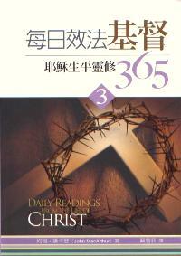 每日效法基督3-耶穌生平靈修365