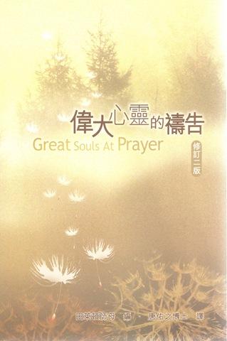 偉大心靈的禱告(修訂二版)