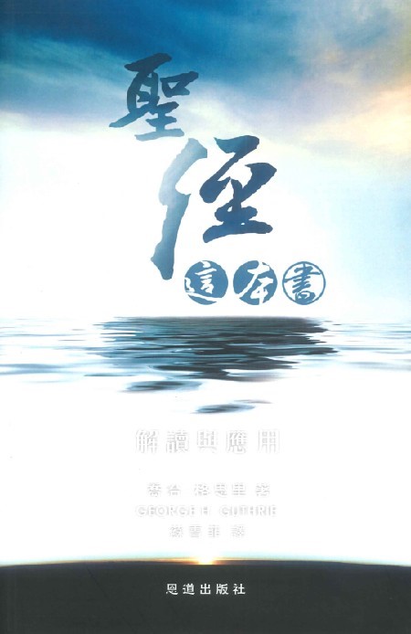 聖經這本書--解讀與應用