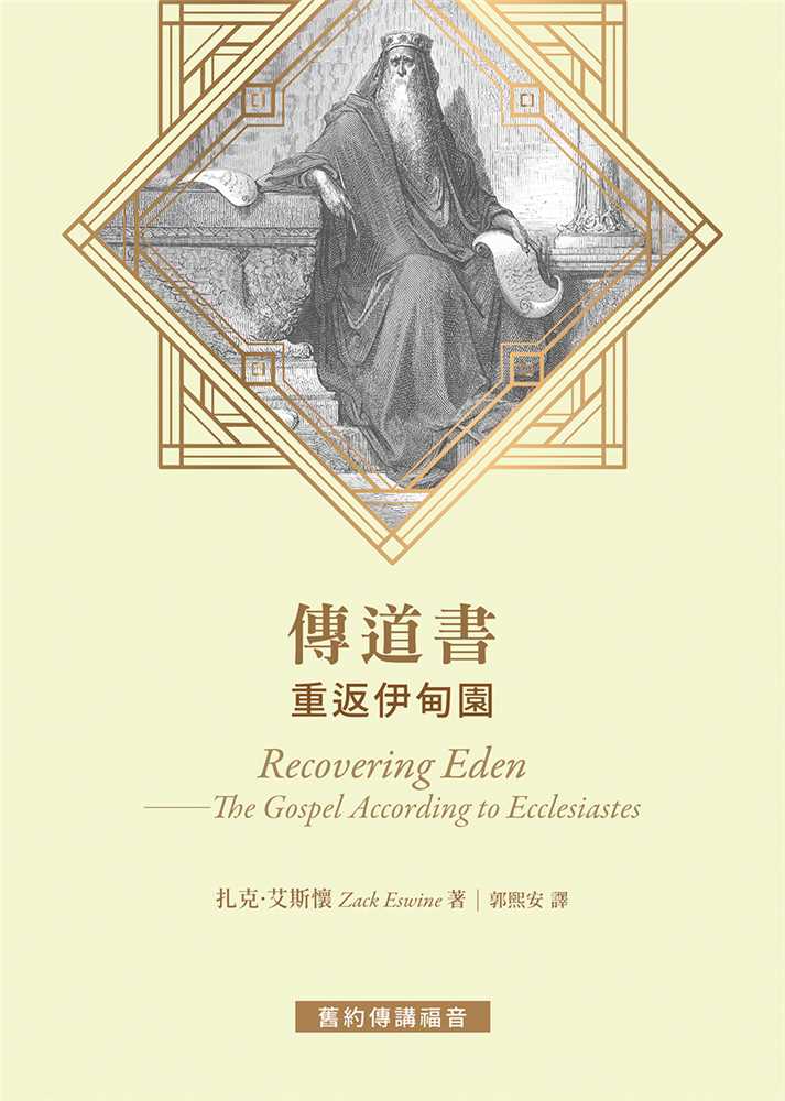 傳道書--重返伊甸園