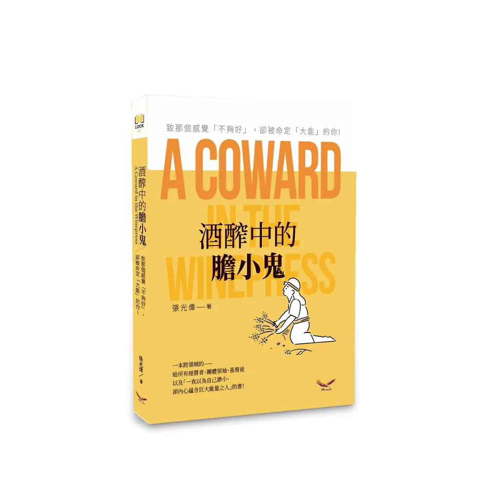 酒醡中的膽小鬼--致那個感覺「不夠好」，卻被命定「大能」的你！