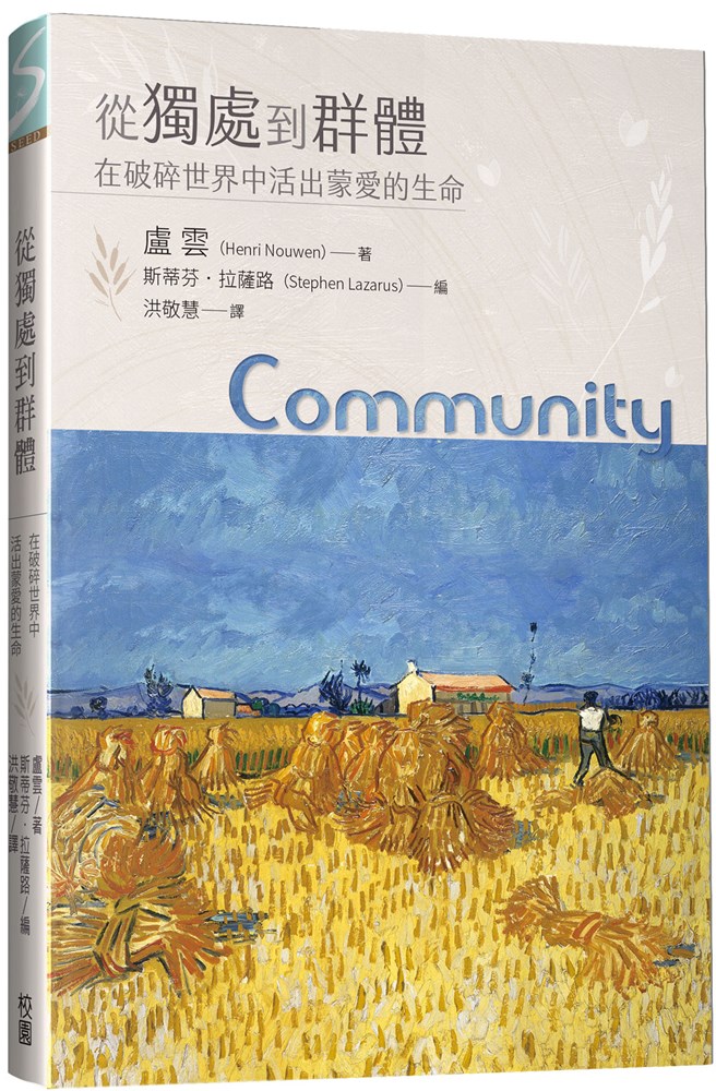 從獨處到群體--在破碎世界中活出蒙愛的生命