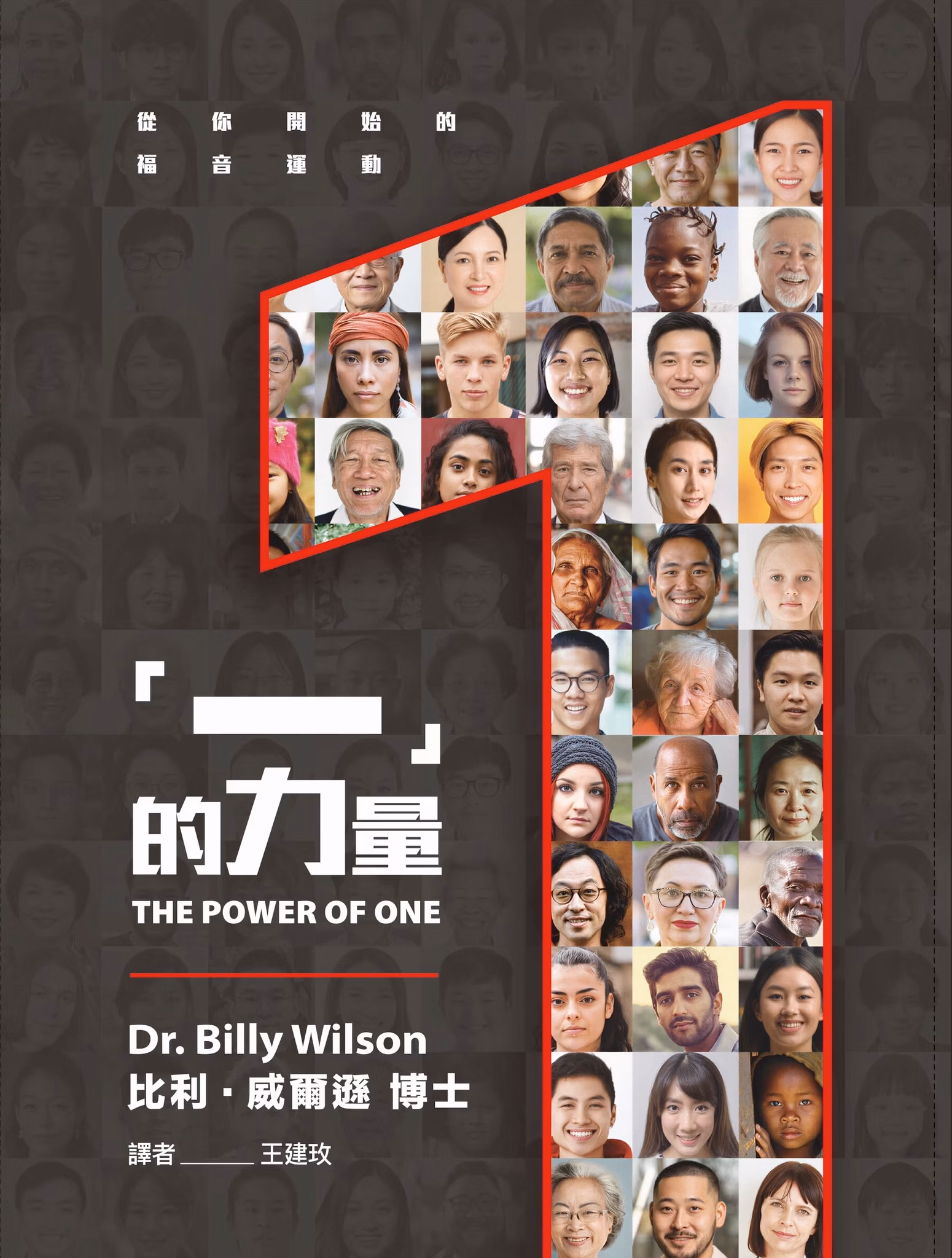 一的力量--從你開始的福音運動
