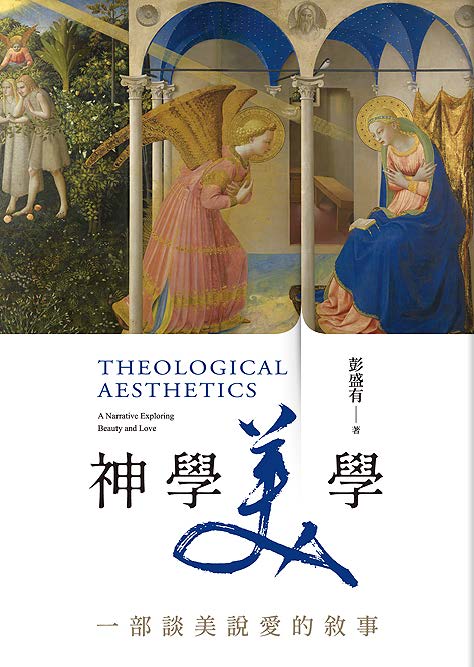 (預購,4/20出貨)神學美學--一部談美說愛的敘事