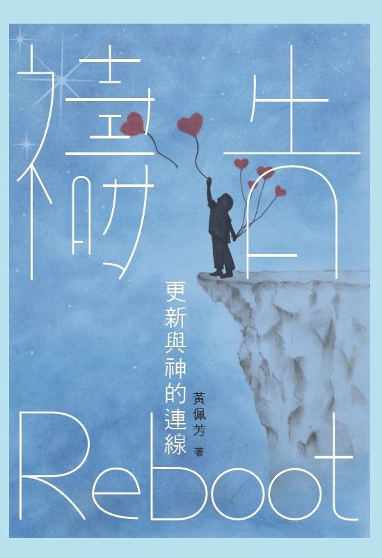 禱告Reboot--更新與神的連線