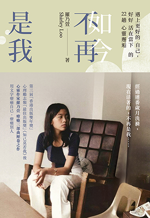 如今不再是我--遇上更好的自己，好好活在當下的22趟心靈邂逅