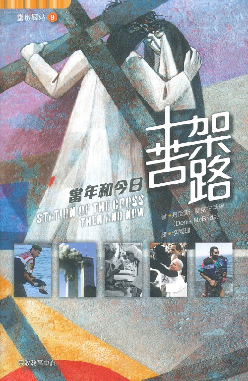 十架苦路--當年和今日-靈旅驛站9