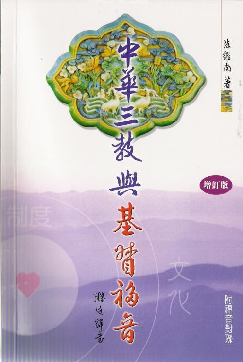 中華三教與基督福音