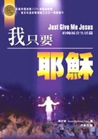 我只要耶穌--約翰福音生活篇