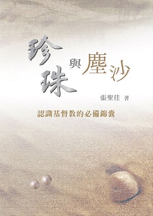 珍珠與塵沙--認識基督教的必備錦囊