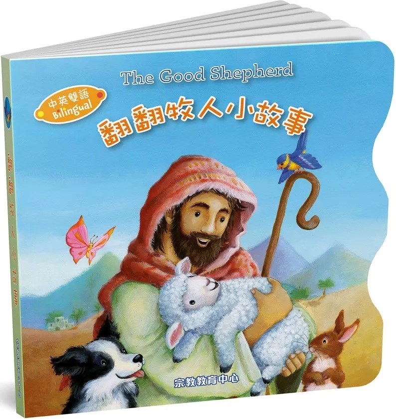 翻翻牧人小故事(中英對照)--厚紙板書