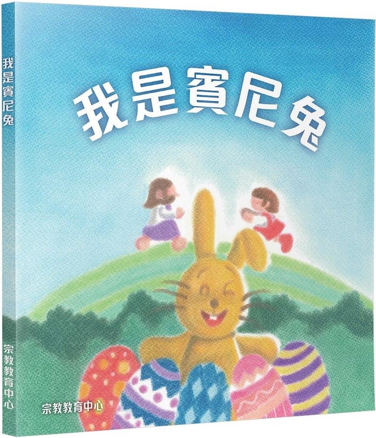 我是賓尼兔(復活節兒童福音繪本)