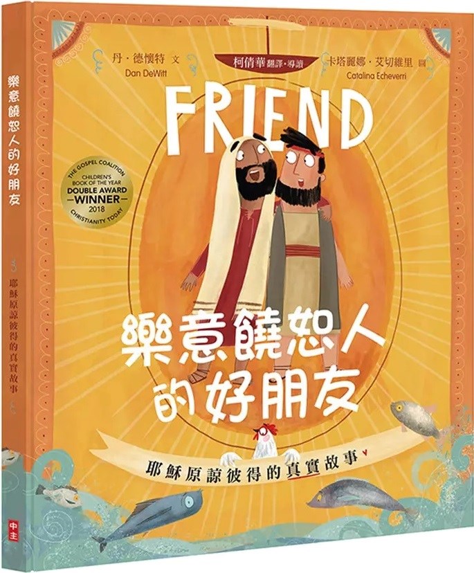 樂意饒恕人的好朋友--耶穌原諒彼得的真實故事(注音繪本)