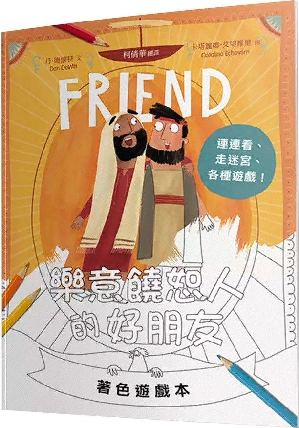 樂意饒恕人的好朋友(著色遊戲本)